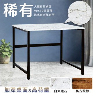 高荷重工作桌 90x60x69.5cm 超穩的桌子書桌 辦公桌 工作桌 寫字桌 接待桌 兒童書桌 美式工業 北歐大理石