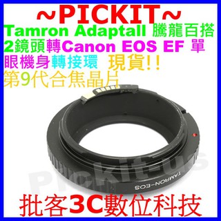 Tamron-EOS TAMRON SP百搭鏡轉Canon EF機身轉接環9代電子晶片可編排記憶光圈+顯示合焦紅點嗶嗶聲