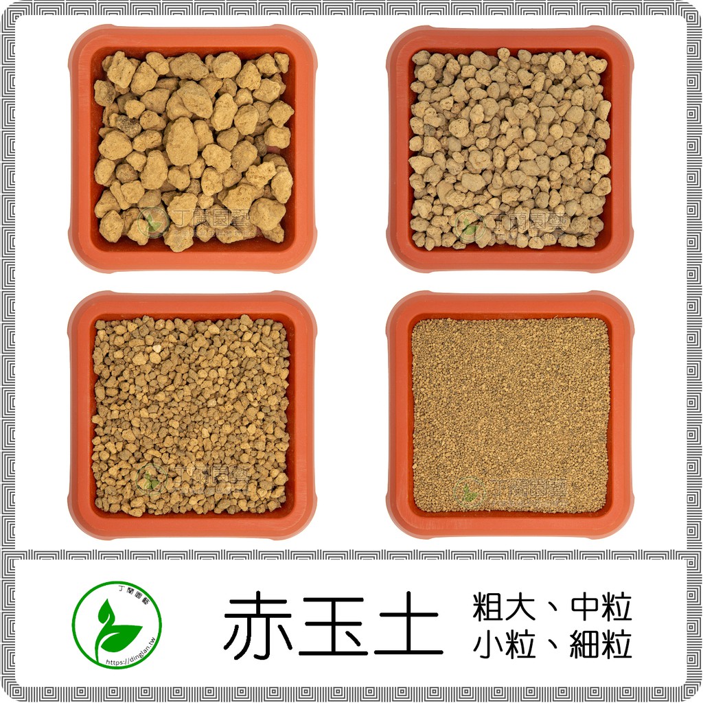 丁蘭園藝 赤玉土中顆粒 小顆粒18l 赤玉石 多肉介質 舖面 蝦皮購物