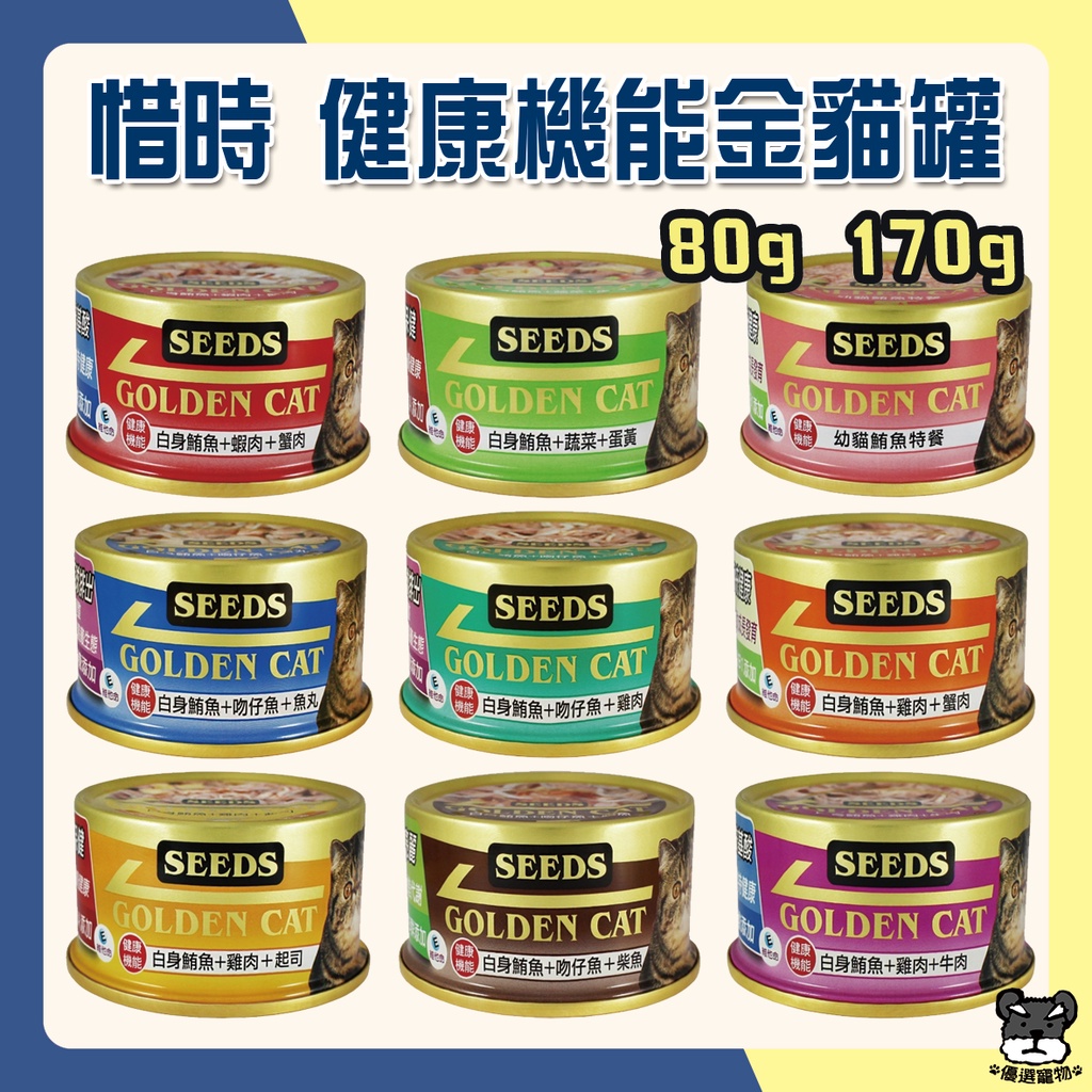 SEEDS 惜時 GOLDEN CAT 健康機能特級金貓 80g 金罐 惜時金罐 貓罐 罐頭 機能罐 金貓【優選寵物】