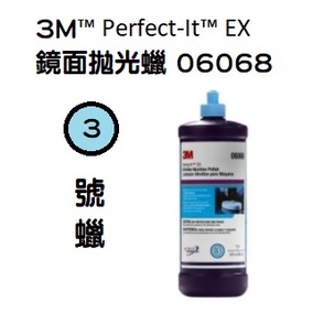 3M 6068 3M™ Perfect-It™ EX 鏡面拋光蠟 3M6068 3號蠟