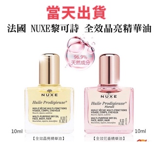🌟現貨～保證公司貨🌟法國巴黎歐樹NUXE黎可詩多效護理精華油全效晶亮/花香 10ml