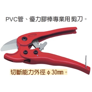 FUJIYA 富具亞系列S-35、S-42 PVC塑膠水管剪 (195mm) 優利膠棒專用剪刀