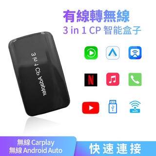 【車投屏】現貨 3合1CP智能盒子 無線carplay＆無線android auto 超流暢絲滑體驗 升級youtube