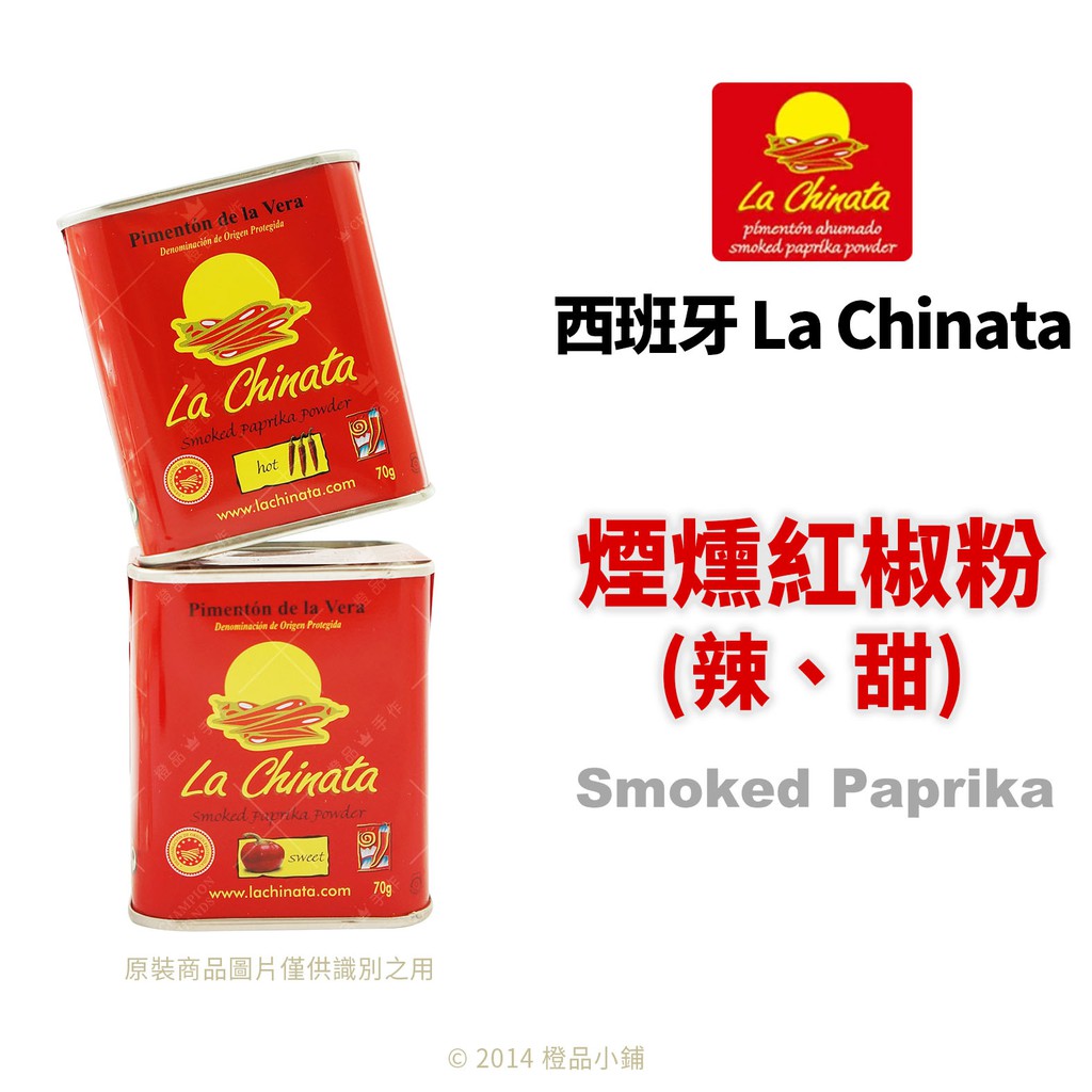 【橙品 手作】西班牙 La Chinata 煙燻紅椒粉 (辣、甜) 70公克【烘焙材料】