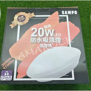 SAMPO聲寶 20W LED防水吸頂燈 黃光 LX-PG202E /白光 LX-PG201E