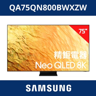 福利品 三星SAMSUNG 75型 NEO QLED 8K量子電視 QA75QN800BWXZW 75QN800B