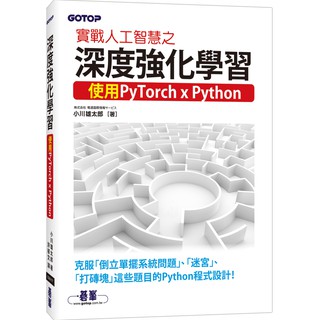 [碁峰~書本熊] 實戰人工智慧之深度強化學習：使用PyTorch ╳Python：9789865021900<書本熊書屋>
