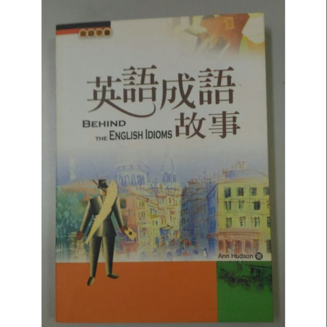 英語成語故事 絕版書 蝦皮購物