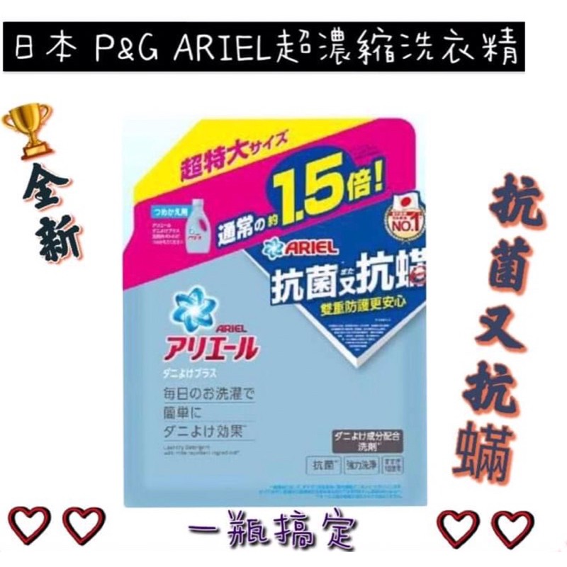 【日本No.1】ARIEL超濃縮抗菌抗蟎補充包 1360g