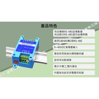 《附發票》 RS-6021 2通道 RS485集線器 2路RS485分配器 共用器 工業級光電隔離防雷型 中繼器