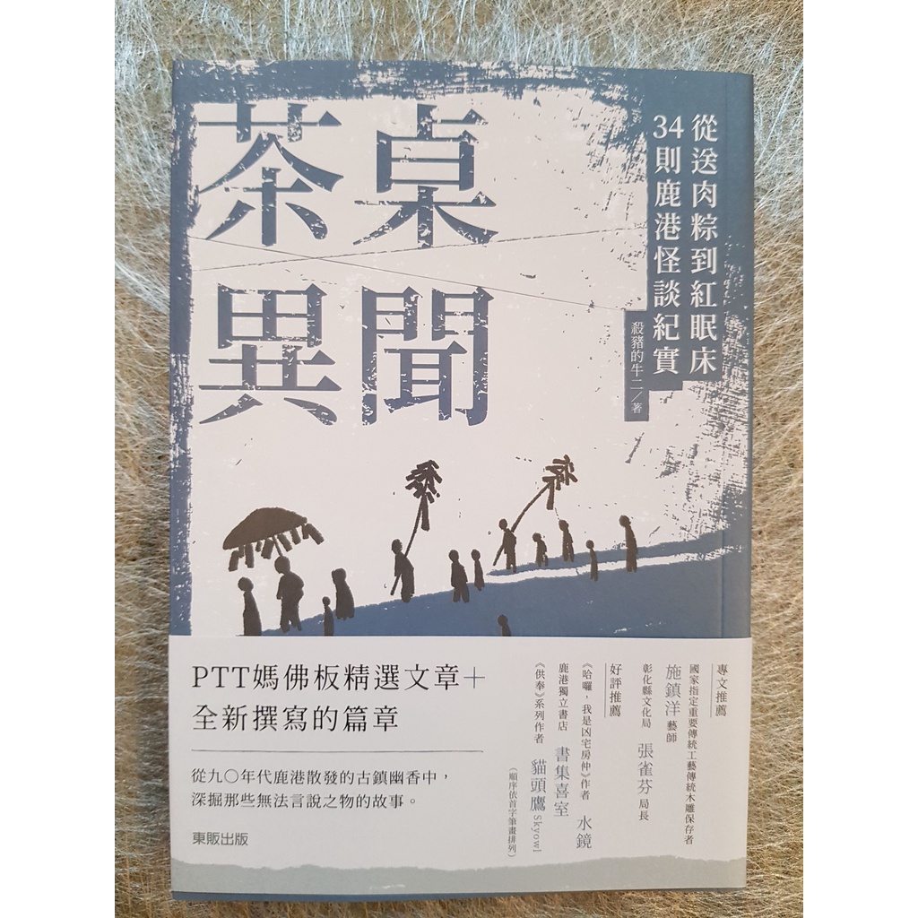 【全新現貨】茶桌異聞：從送肉粽到紅眠床34則鹿港怪談紀實 / 下單就可出貨