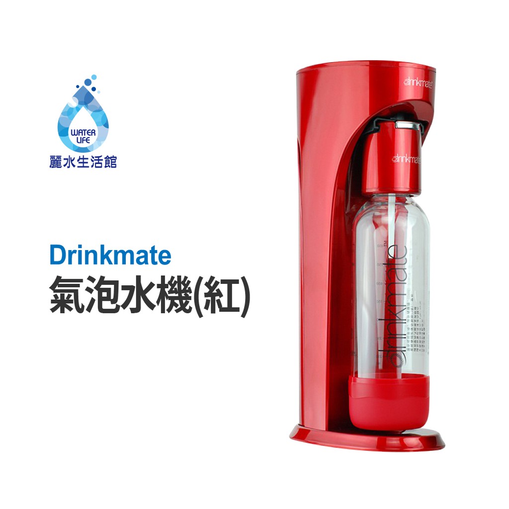 美國 Drinkmate氣泡水機 犀牛機  410系列 (紅)【麗水生活館】