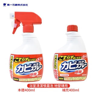 日本熱銷 第一石鹼 浴室清潔噴霧泡 (地壁磚用) 400ml