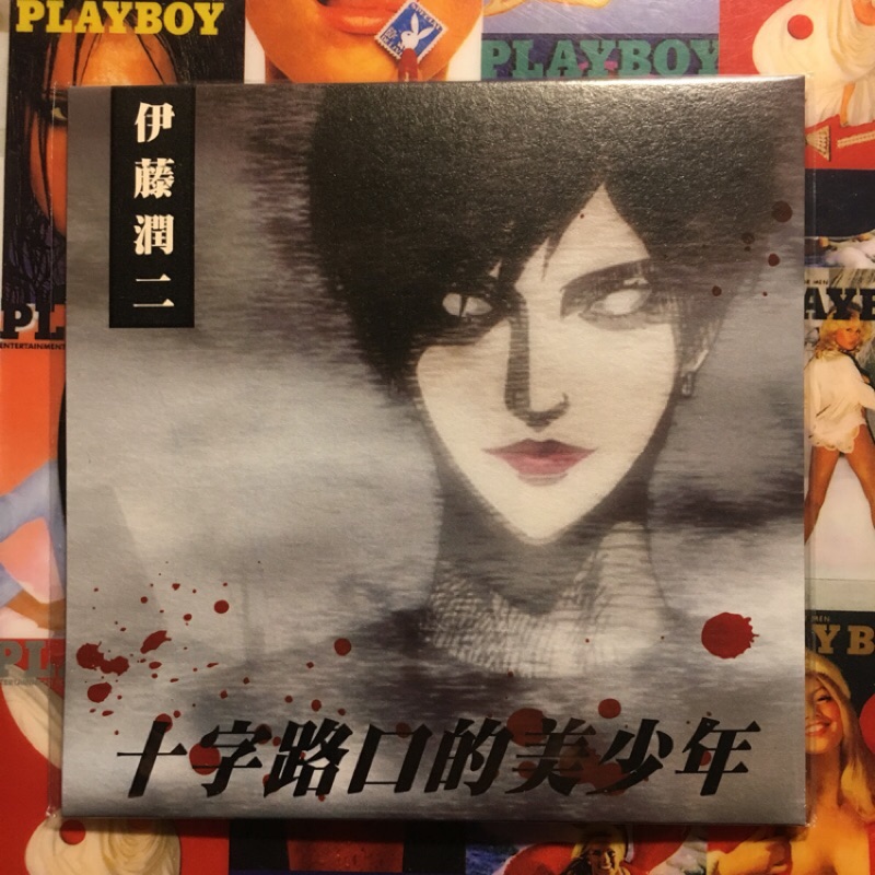 伊藤潤二十字路口的美少年封套唱片明信片 蝦皮購物