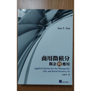 商用微積分 觀念與應用 馬淑瑩 譯