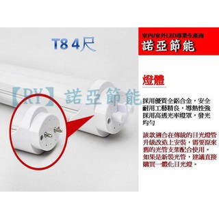 (安光照明) LED T8 4尺 20W 日光燈管 白光/自然光/黃光 專用 山型燈具 支架燈具 全電壓 保固1年