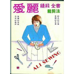 [志中~書本熊二館 ]愛麗縫紉全書 王阿珠&lt;書本熊二館&gt;