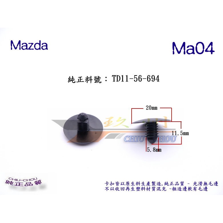 《 玖 州 》馬自達 Mazda 純正 (Ma04)  引擎蓋隔熱棉 TD11-56-694 固定卡扣
