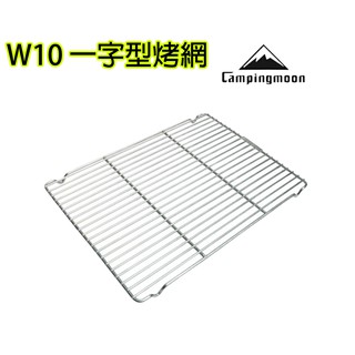 柯曼 Campingmoon 吉米露戶外 W10 不銹鋼 烤網 燒烤爐 戶外 炊具 露營 MT-055配件