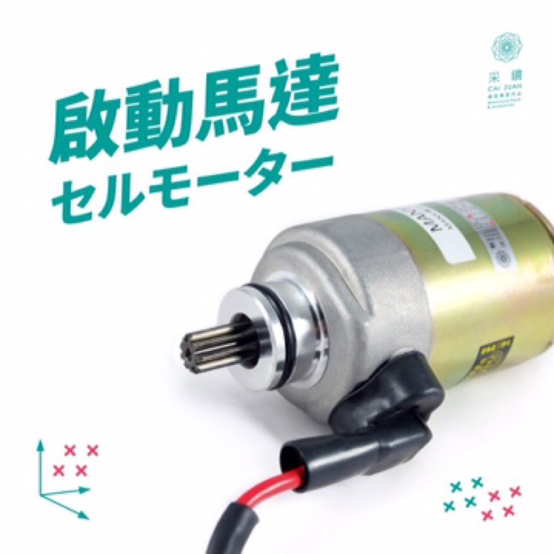 采鑽公司貨 SYM GR125 JET POWER 125 Z1-125 啟動馬達