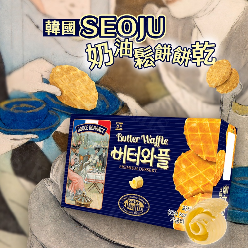 台灣出貨免運💥韓國 SEOJU 奶油 鬆餅 餅乾 格子 鬆餅 餅乾 55g/盒