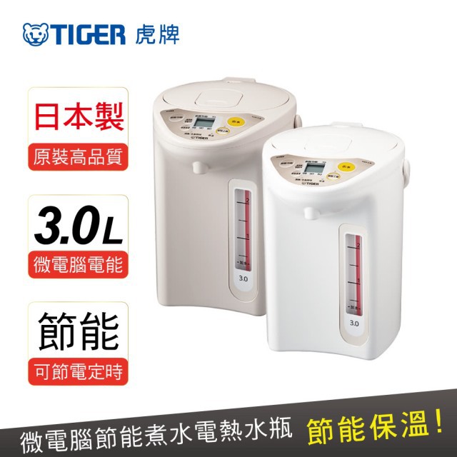 日本製【TIGER虎牌】3.0L 微電腦節能保溫電熱水瓶 日本製造 全新公司貨 PDR-S30R