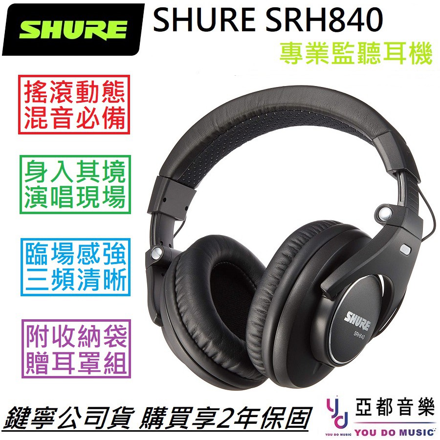 舒爾 Shure SRH 840 封閉 耳罩 式 監聽 耳機 折疊 公司貨 保固2年 贈收納袋/鍍金轉接頭/替換耳罩組