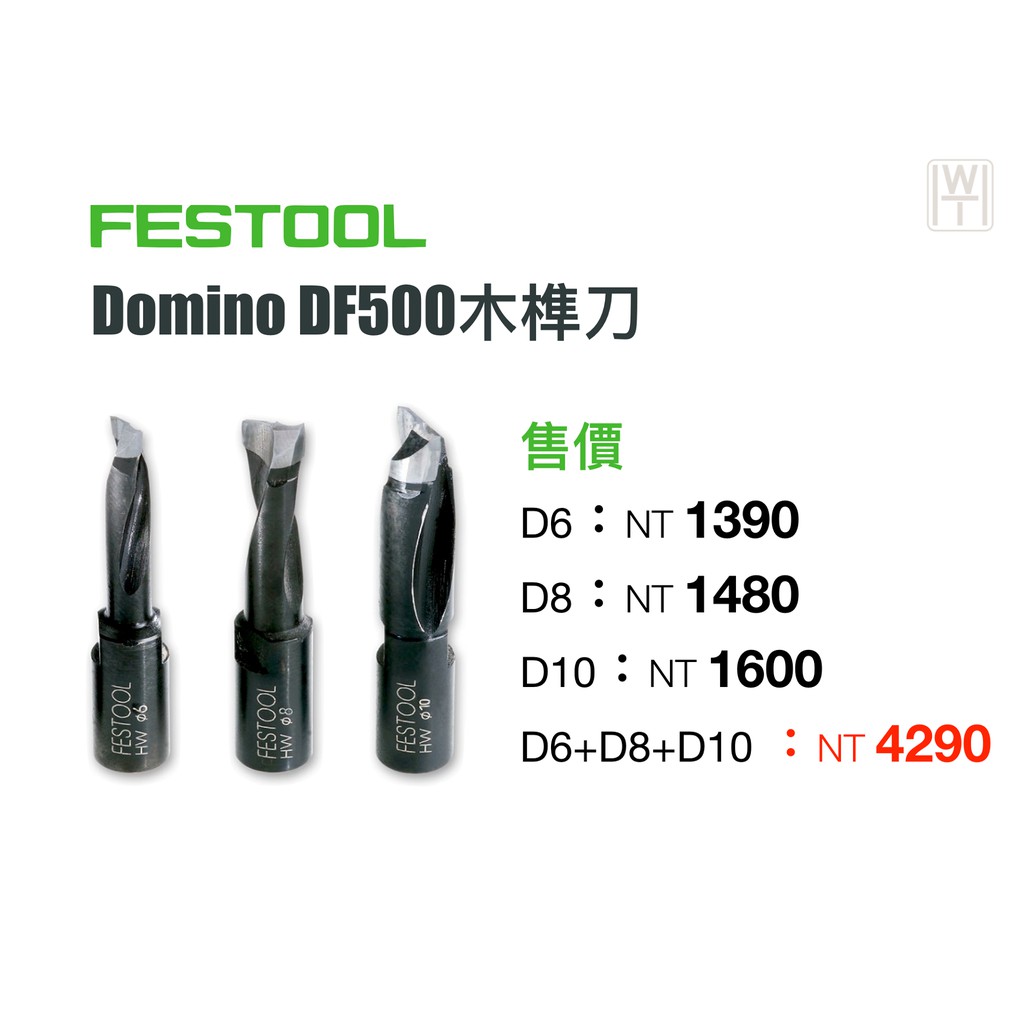 【無思木作】FESTOOL Domino DF500 木榫刀 木榫機 德國進口