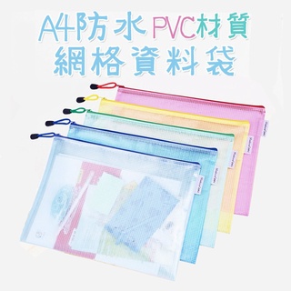 A4防水PVC材質網格資料袋 1入 現貨 料夾 拉鍊袋 檔案網袋 筆袋 文件袋 防水袋 資料袋 收納袋 文具