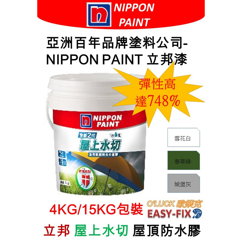 【歐樂克修繕家】立邦 全新 2代【免運】  屋上水切  5加侖 免運再送毛刷  倍克漏 倍剋漏 彈性748%