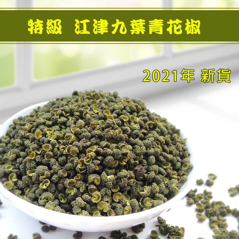 花椒 特級江津九葉青花椒21新產100g 蝦皮購物