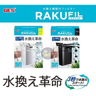 【樂魚寶】日本-GEX五味 - 二合一換水+過濾器 可換水式沉水過濾器 黑/白 換水超方便 內掛式過濾(換水新革命)