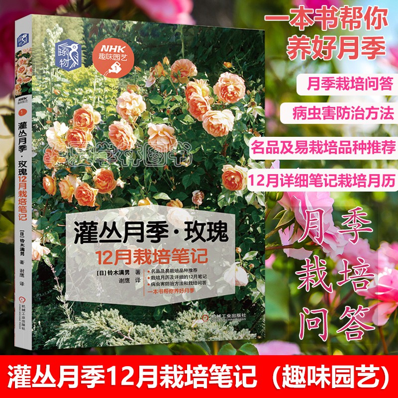 促銷月季玫瑰12月栽培筆記鈴木滿男栽培手記基礎知識品種推薦栽培月計劃病蟲害防治問答等內容灌叢植物月季花玫瑰花 蝦皮購物