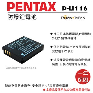 無敵兔@樂華 FOR Pentax D-LI116 (S005) 相機電池 鋰電池 防爆 原廠充電器可充 保固一年