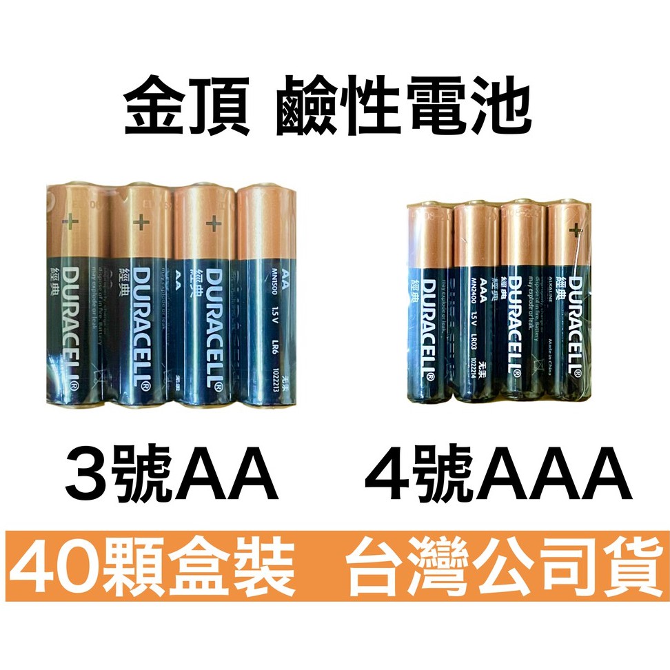 ⭐️慶祝5星好評破萬⭐️金頂 Duracell 3號 AA 4號 AAA 40顆 盒裝 鹼性電池 鹼性 電池 金頂電池