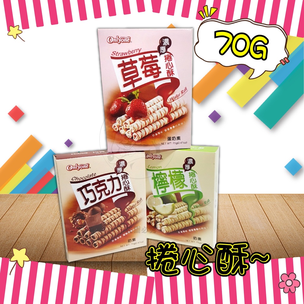 【台灣食品】海龍王 濃厚捲心酥 70g (草莓 / 巧克力 / 檸檬) 餅乾