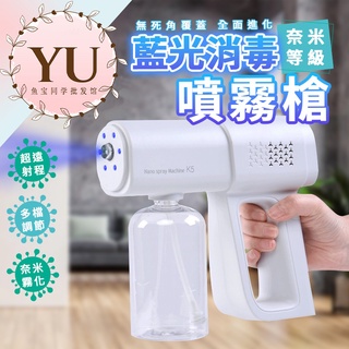 【奈米 藍光 消毒 噴霧槍 當天出貨 折價卷 折扣】K5 小白 消毒 噴霧槍 酒精噴霧 防疫 酒精 消毒槍 噴霧 噴霧機