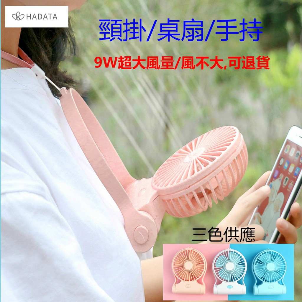 Hadata 9w超強風扇 附發票 送可調整掛繩頸掛式迷你電風扇usb電風扇4吋3吋新款 蝦皮購物