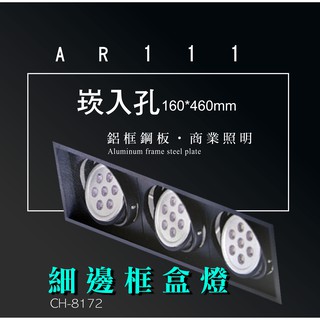 台灣製造 AR111 LED 超高亮 方形 崁燈 嵌燈 三燈 細邊框 黑色燈體 盒燈 美術燈 投射燈 投光燈 重點照明