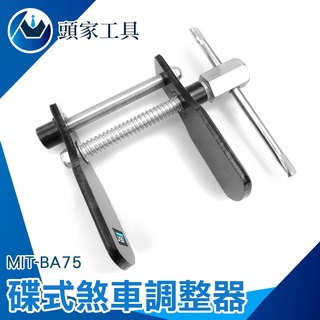 《頭家工具》蝶式 煞車片調整器 煞車分泵 煞車分泵回位工具 剎車維修 卡鉗活塞工具 省力滑桿 MIT-BA75