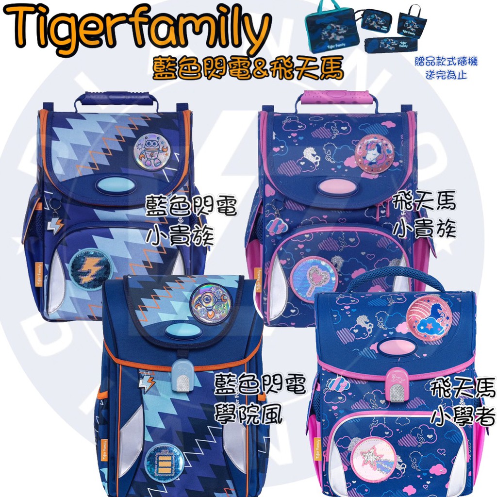 帝安諾-實體店面 Tiger Family學院風 小貴族 小學者 飛天馬 藍色閃電 護脊書包 TigerFamily