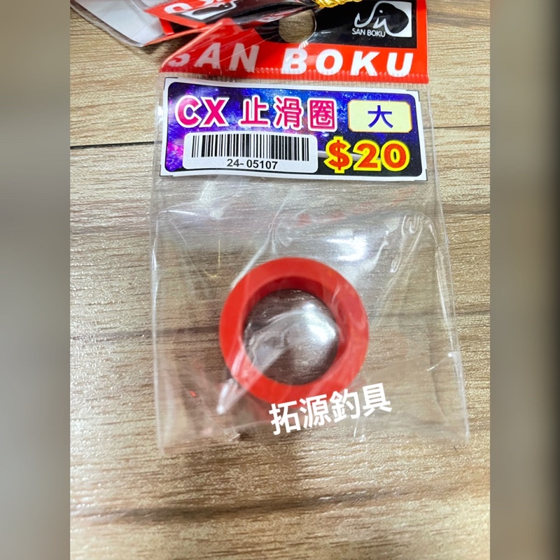 （拓源釣具）CX止滑圈