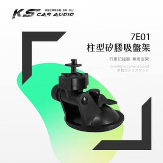 7E01【柱型卡扣-矽膠吸盤架】短軸 行車記錄器支架 適用於 全視線 T7 T3 Z6 F700W F300W