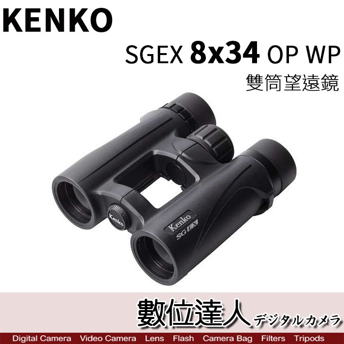 KENKO SGEX 8x34 OP WP 雙筒望遠鏡 / 2019新 防水 賞鳥 露營 演唱會 / 數位達人