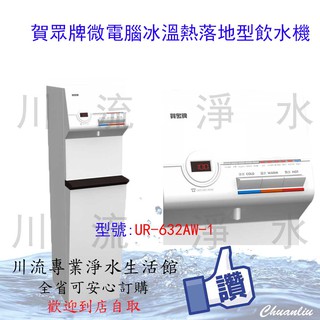 ★川流淨水★買就送濾心UF-591*1+UF-592*1+UF-515 賀眾牌冰溫熱純水飲水機UR-632AW-1含安裝