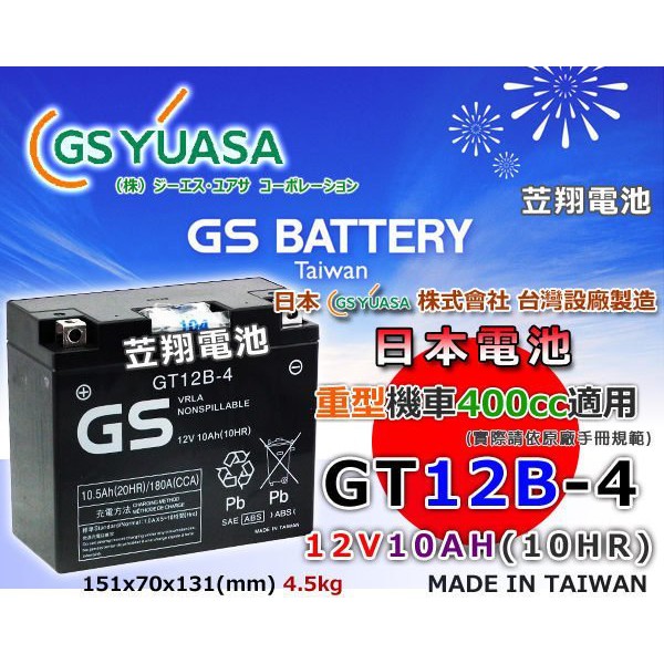 ☼ 台中苙翔電池 ►GS 重型機車電池 GT12B-4=YT12B-BS/FT12B-4 密閉式筏條式電瓶 YZF-R1