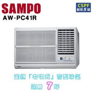 SAMPO 聲寶 ( AW-PC41R ) 7坪 右吹窗型冷氣 ☆原廠公司貨☆