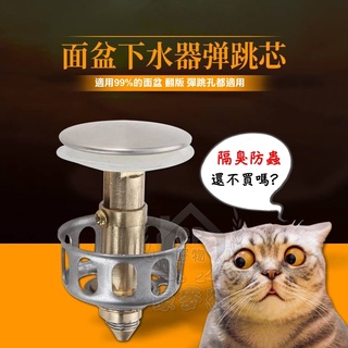 【黃銅彈跳芯】不銹鋼洗臉盆按壓式地漏芯 面盆不鏽鋼黃銅下水器 水槽濾水器 落水頭