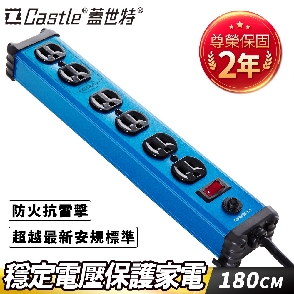 【官方總代理】Castle 蓋世特 3孔6座 鋁合金電源抗突波保護插座/延長線 180cm-晶湛藍-原廠網路總代理